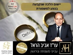 יישום הלכה שנקבעה בנוגע למשמורת