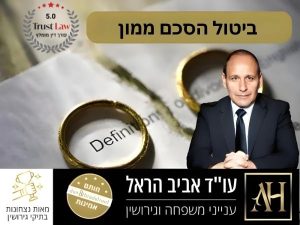 ביטול הסכם ממון