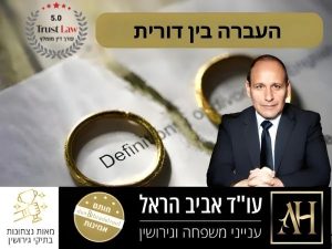 העברה בין דורית