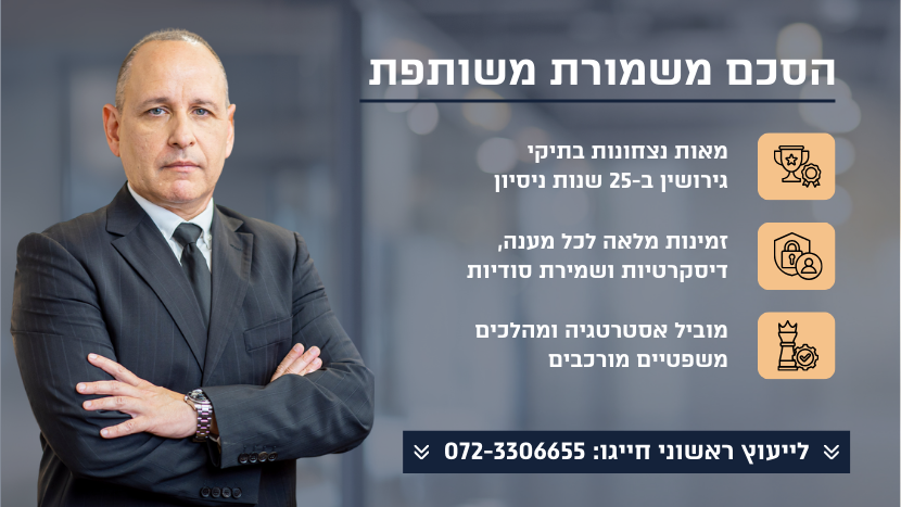 הסכם משמורת משותפת
