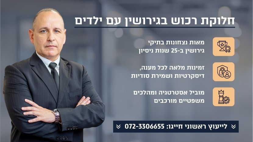 חלוקת רכוש בגירושין עם ילדים
