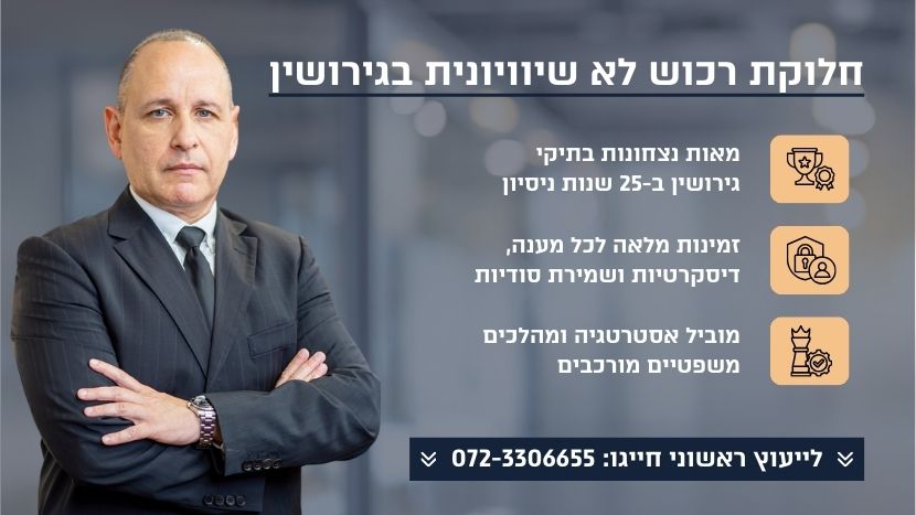 חלוקת רכוש לא שיוויונית בגירושין