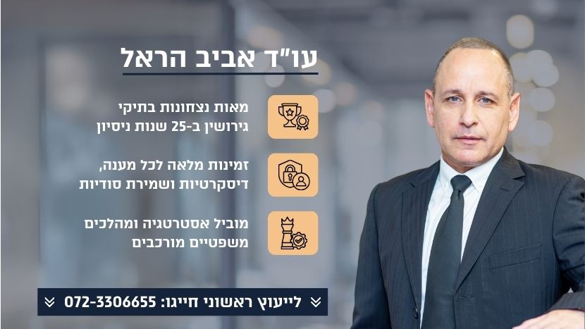 עורך דין ידועים בציבור אביב הראל