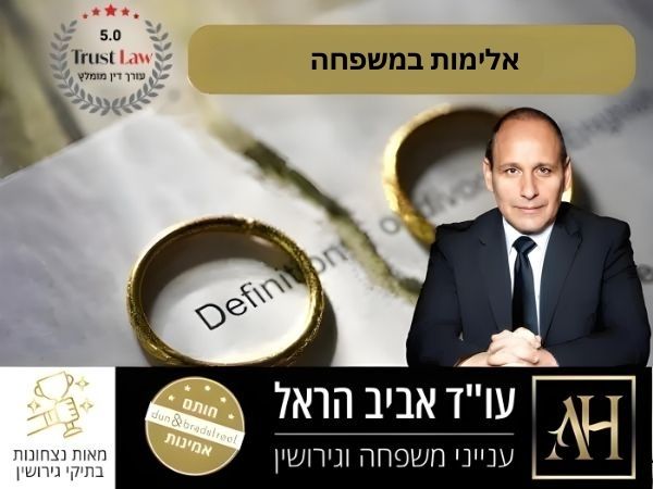 אלימות במשפחה