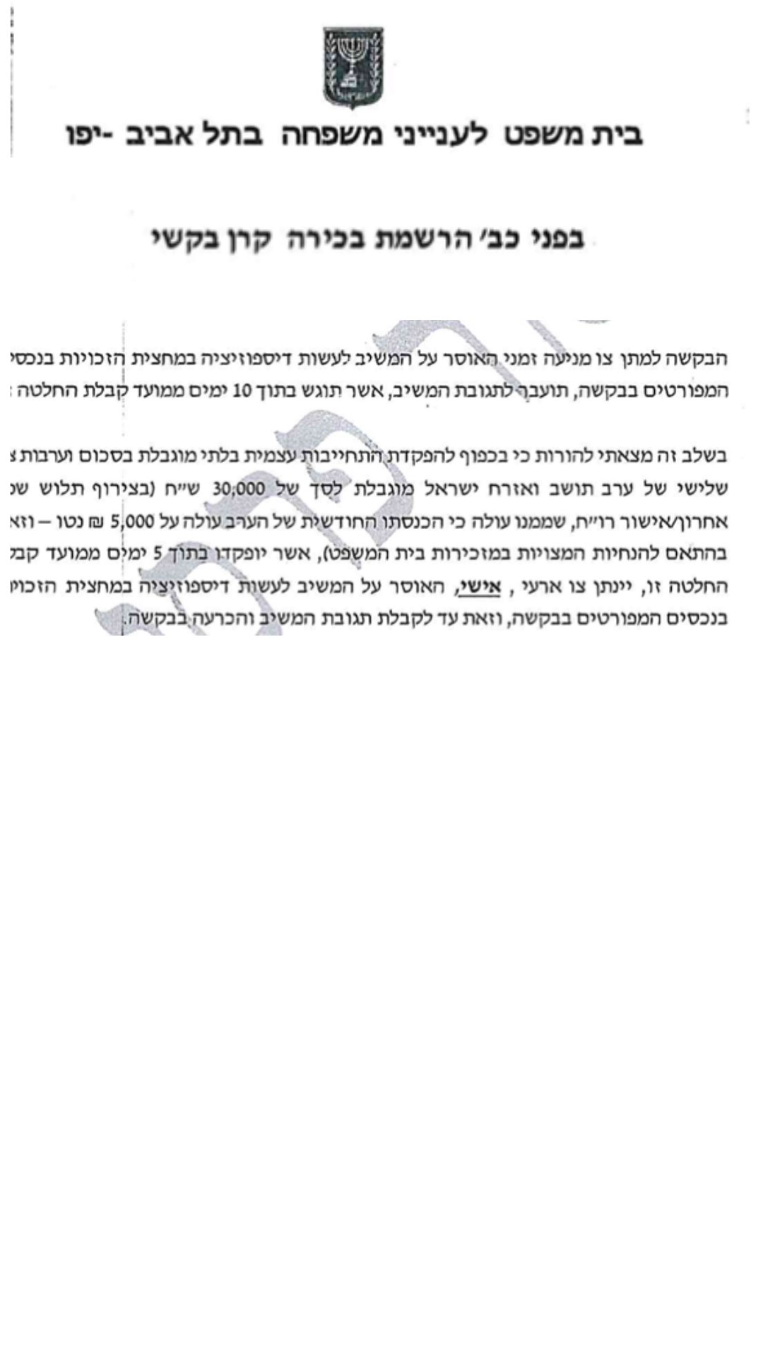 במסגרת סכסוך גירושין, קיבלתי צו איסור דיספוזיציה למניעת הברחת נכסים. ההחלטה הבטיחה שהרכוש יישמר עד לסיום ההליך המשפטי.