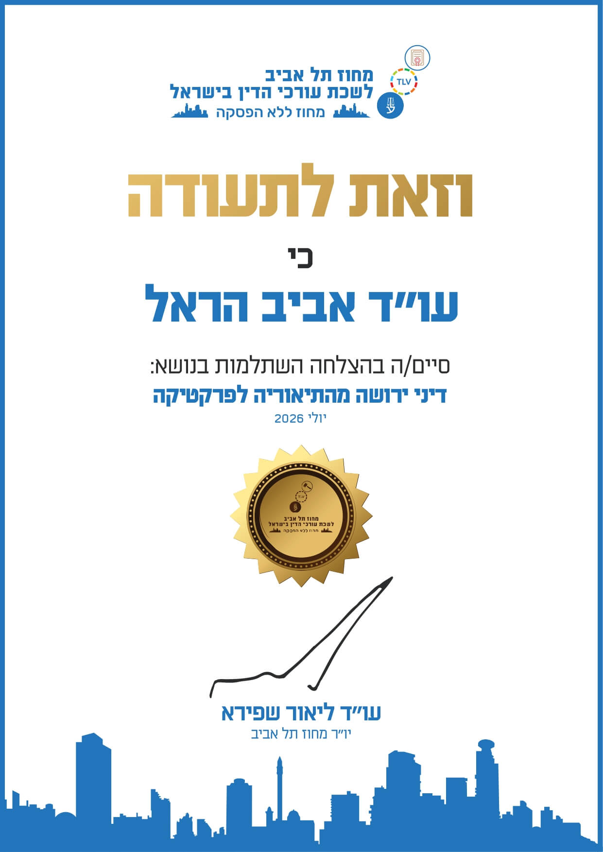 תעודת סיום של עו"ד אביב הראל מהשתלמות בנושא דיני ירושה מהתיאוריה לפרקטיקה