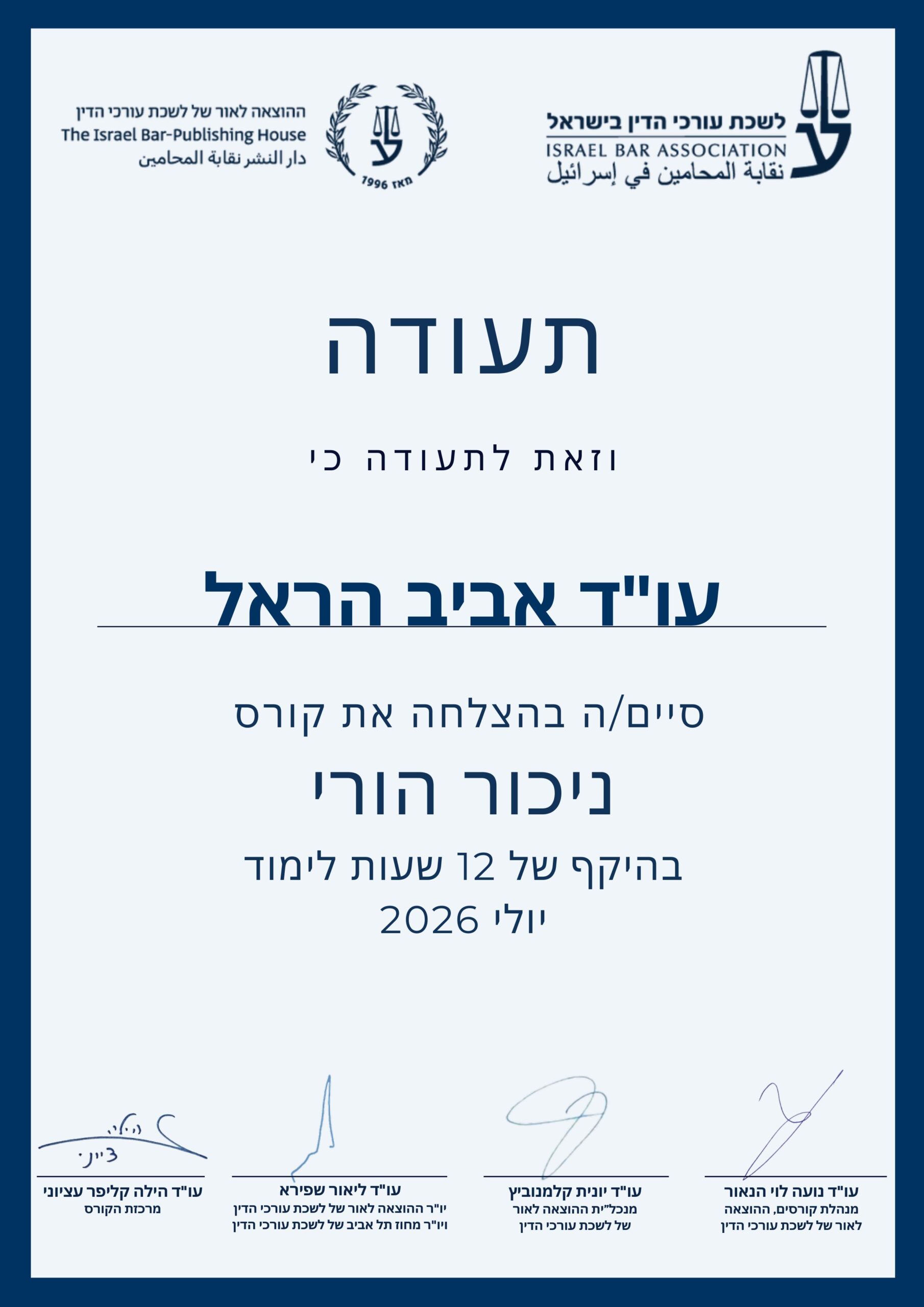 תעודת סיום קורס ניכור הורי על ידי עו"ד אביב הראל